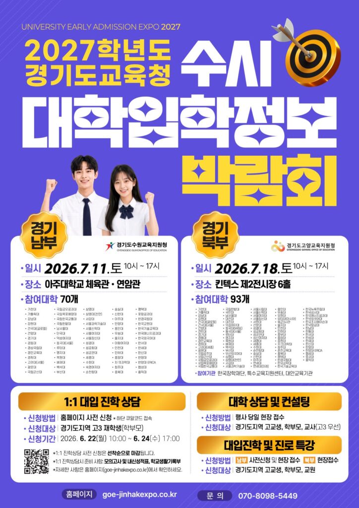 경기도교육청, 2027 수시 입학정보박람회 개최