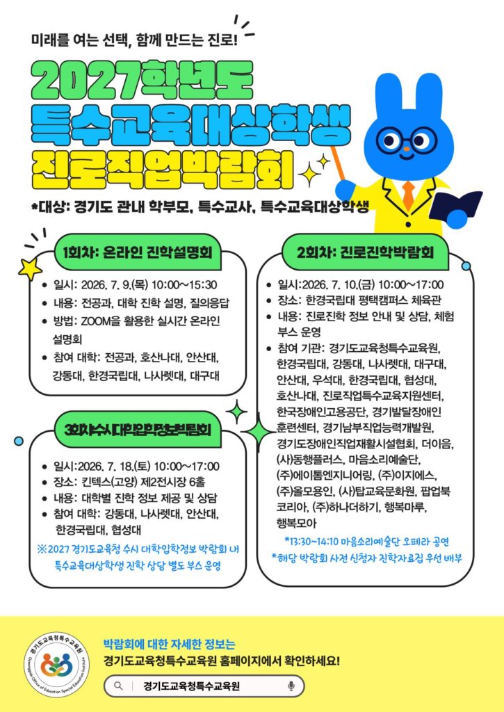 경기도교육청특수교육원, 특수교육대상학생 진로·진학박람회 개최