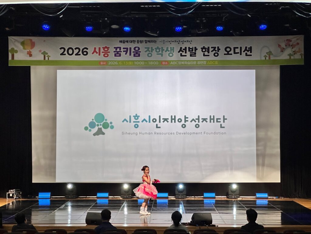 시흥시인재양성재단, 꿈키움 장학생 오디션 개최