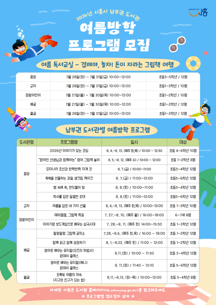 시흥시 도서관, 여름방학 맞춤형 독서·영어 프로그램 풍성