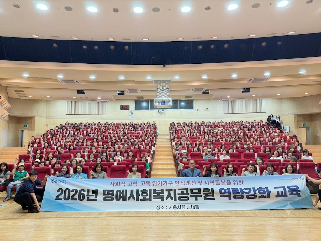 시흥시, 명예사회복지공무원 교육… 고독사 예방 역량 강화