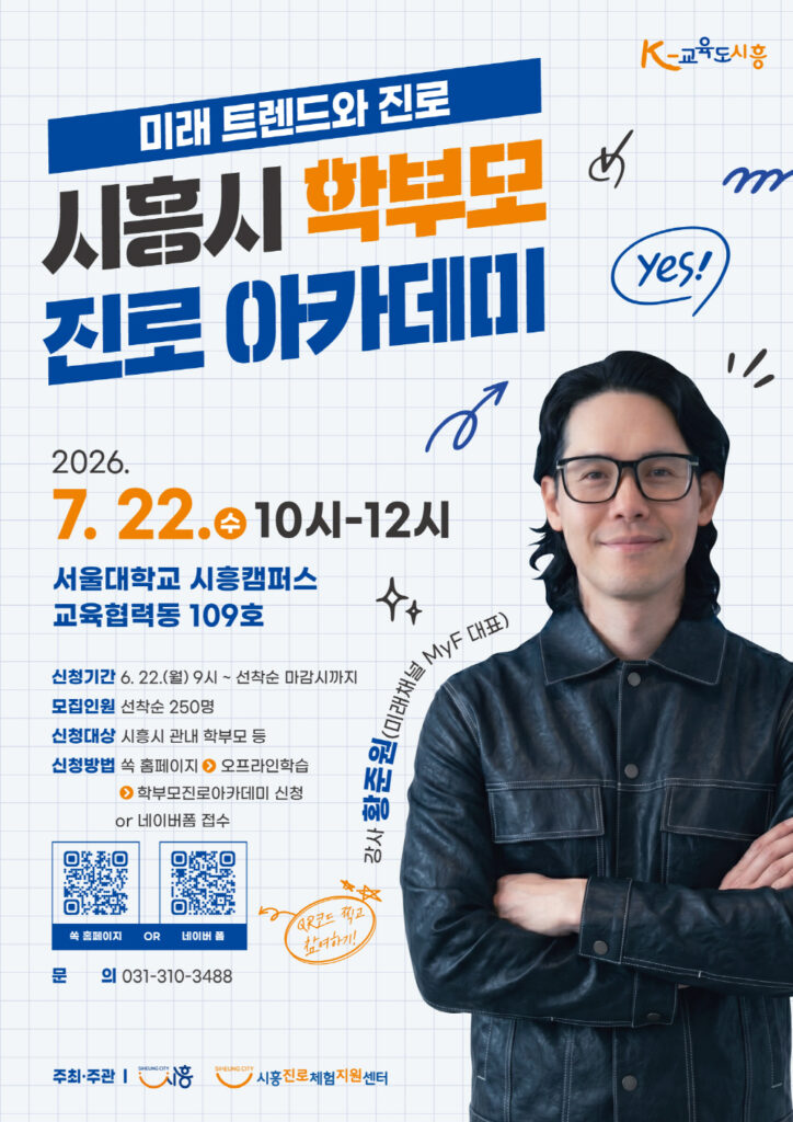 시흥시, AI 시대 대비 ‘학부모 진로 아카데미’ 개최