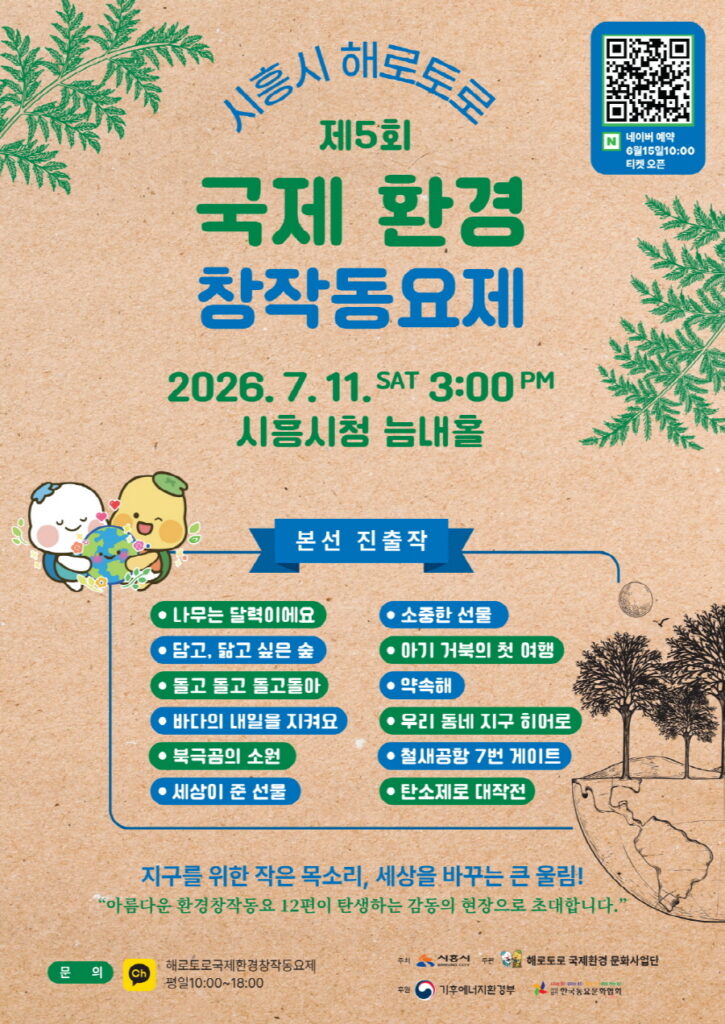 시흥시 해로토로 국제 환경창작동요제 7월 11일 개최…본선 12팀 경연