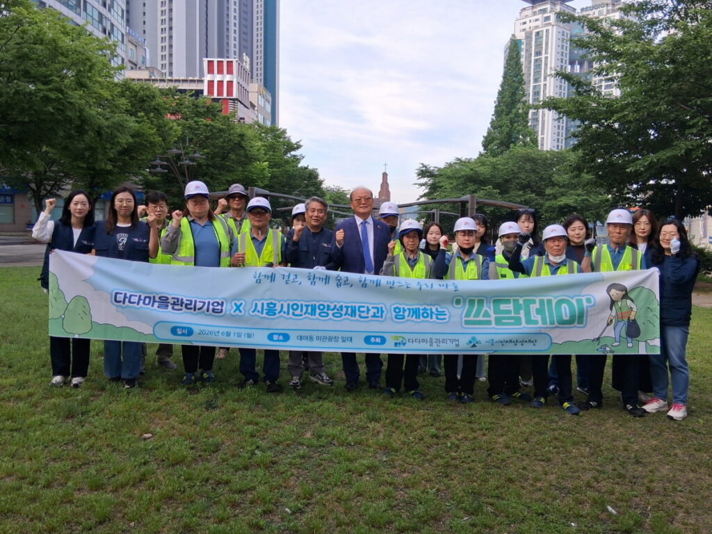 시흥인재양성재단·다다마을관리기업, 장학생과 함께 ESG 환경정화