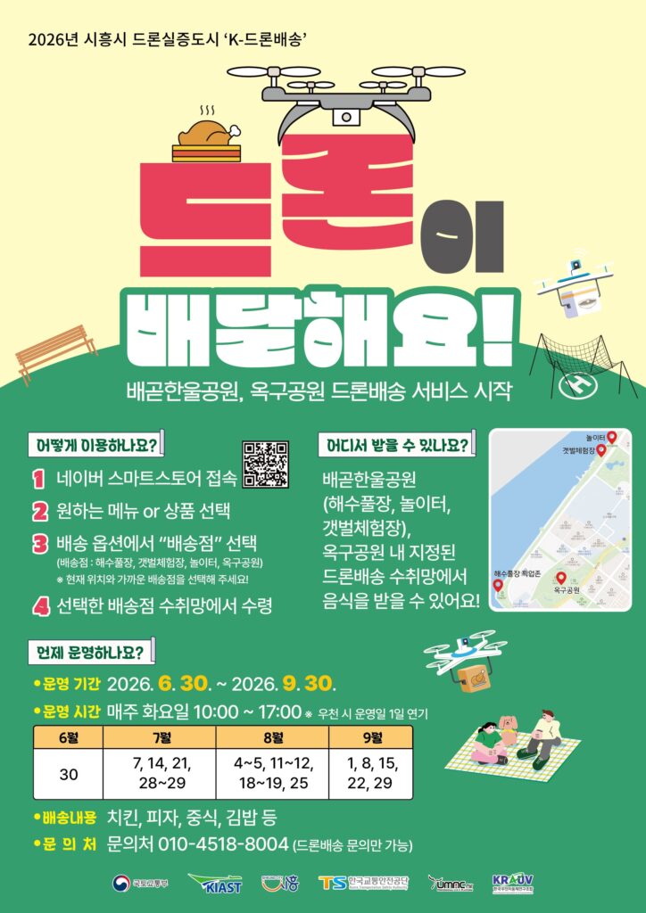 시흥시, 도심공원 드론배송 서비스 운영… 치킨·피자 하늘길 배달