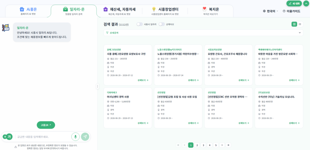 시흥시, AI 민원비서 'Ai흥온' 정식 운영… 일자리·세무 상담까지 한 번에