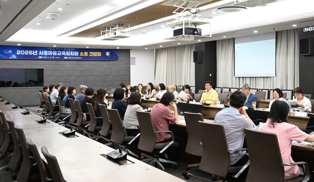 시흥시, 마을교육자치회와 소통 간담회 개최