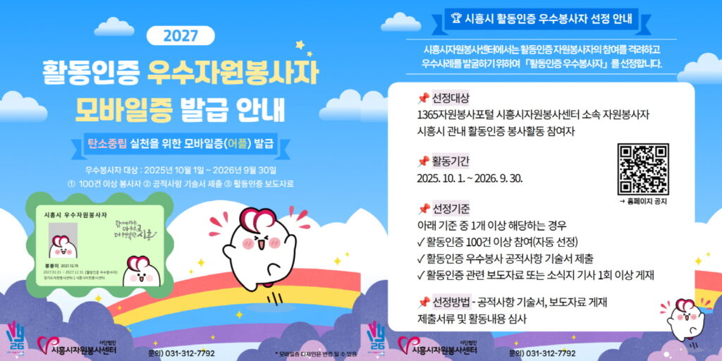 시흥시, 활동인증 우수봉사자 선발… 자원봉사 가치 확산