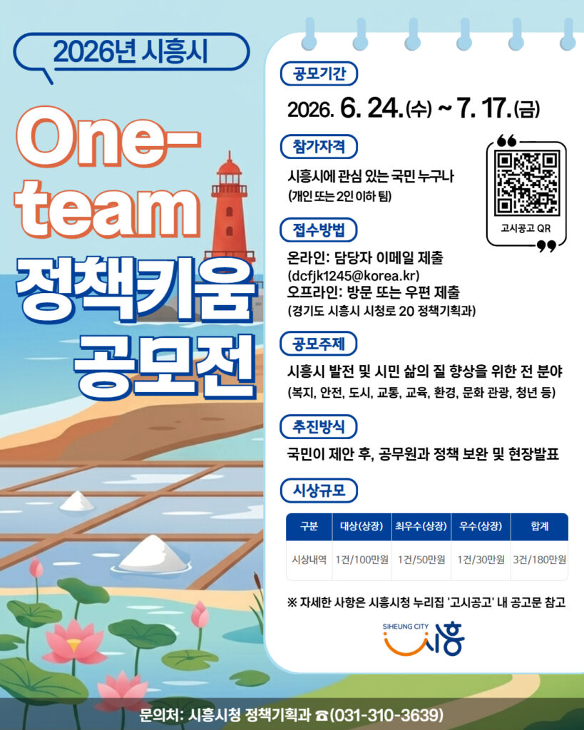시흥시, 시민 참여부터 건강·생활안전까지… 다양한 정책 추진