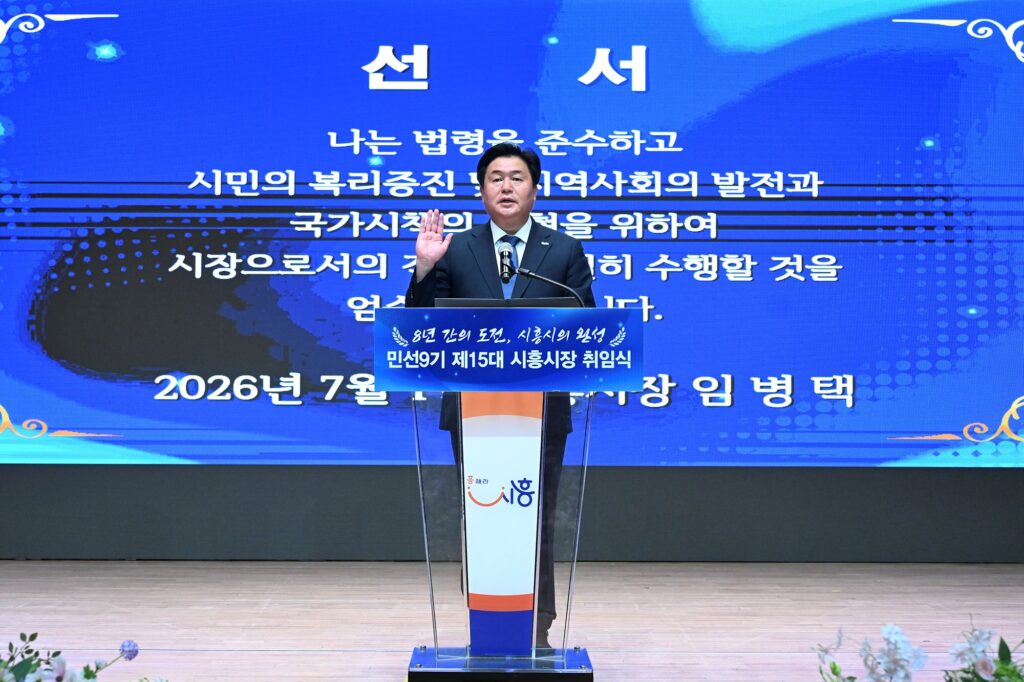 민선9기 시흥호 출범… 임병택 시장 "대한민국 대표도시 K-시흥 완성“