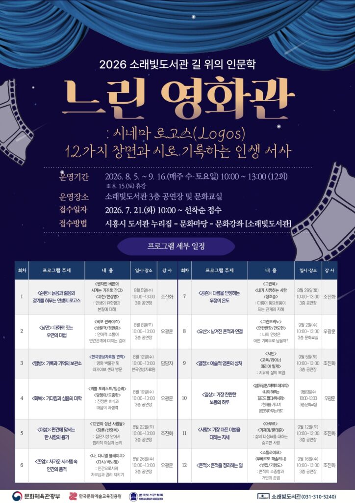 소래빛도서관, 문체부 '길 위의 인문학' 선정…영화·시로 삶 돌아본다