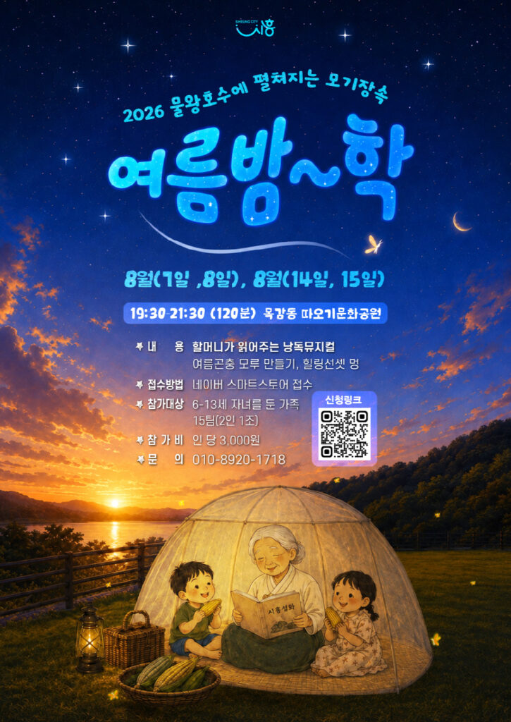 시흥시, 여름방학 맞아 생태·과학 체험 프로그램 풍성