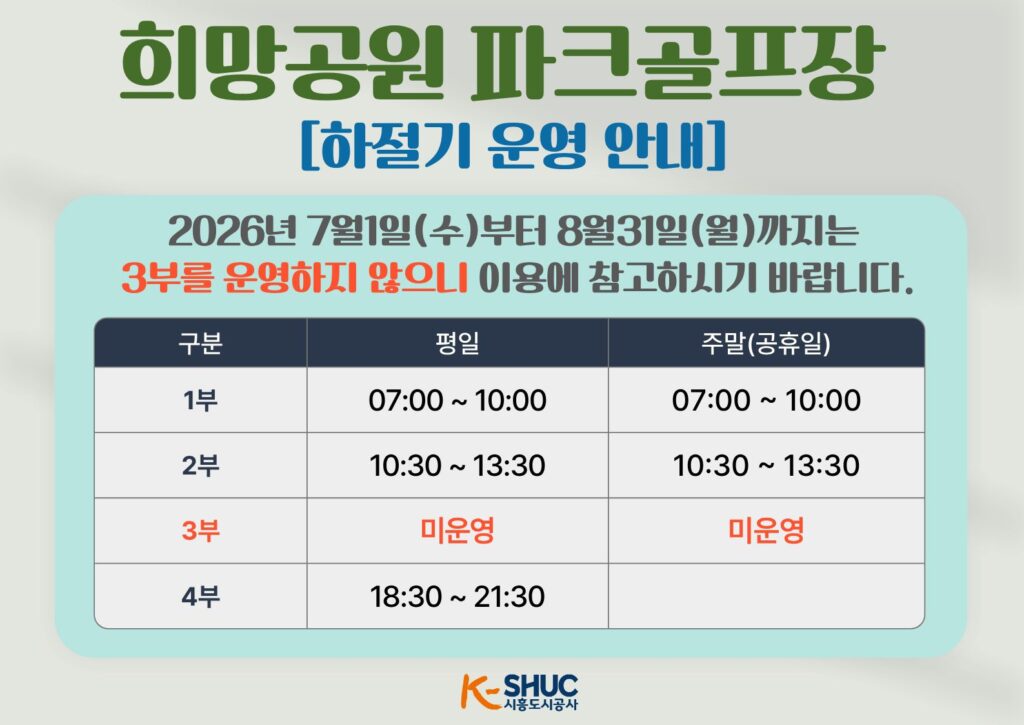 희망공원 파크골프장, 혹서기 운영시간 조정…폭염 시간대 휴장