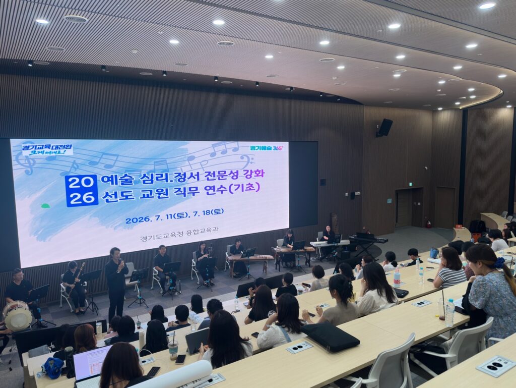 학생 마음 건강, 예술교육으로 돌본다…경기도교육청 교원 연수 마무리