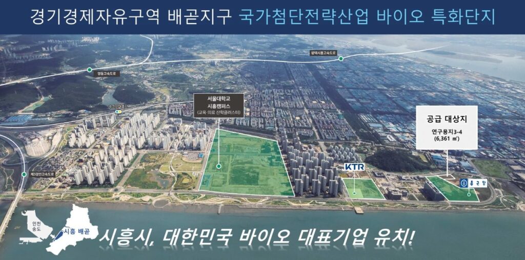 시흥시, 배곧 연구용지 공급… 바이오 클러스터 확장
