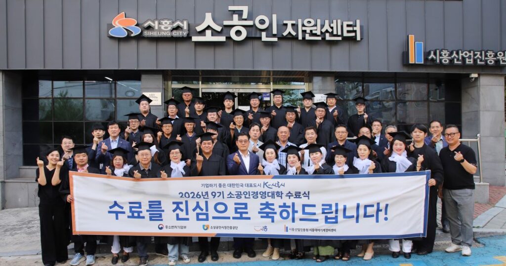 시흥 소공인경영대학 9기 수료… 34명 경영역량 강화