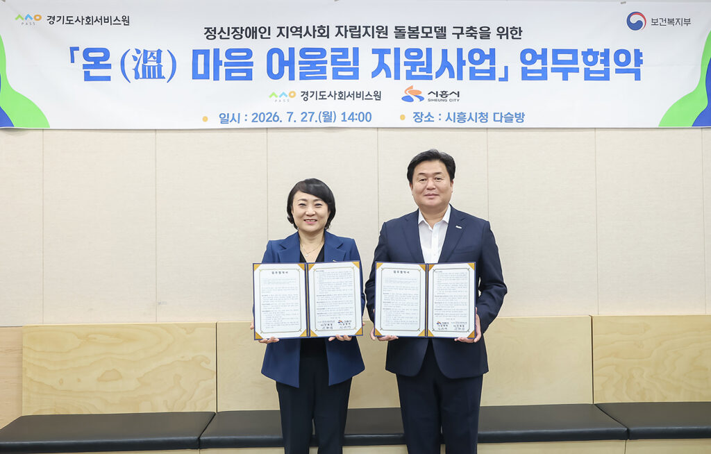 시흥시, 정신장애인 통합돌봄 강화…경기도사회서비스원과 맞손