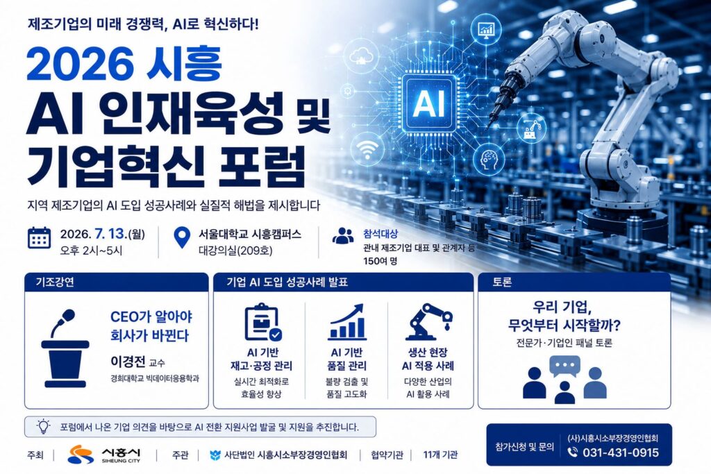시흥시, 제조기업 AI 도입 지원…13일 기업혁신 포럼 개최