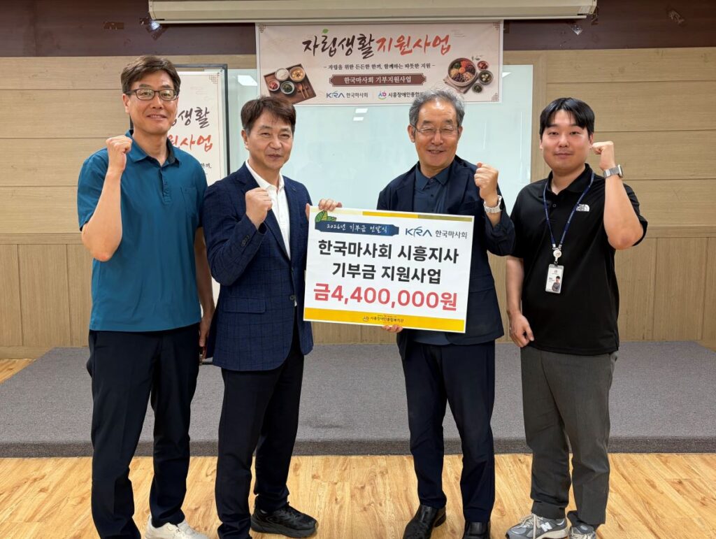 한국마사회 시흥지사, 장애인 자립생활 지원 위해 440만원 후원