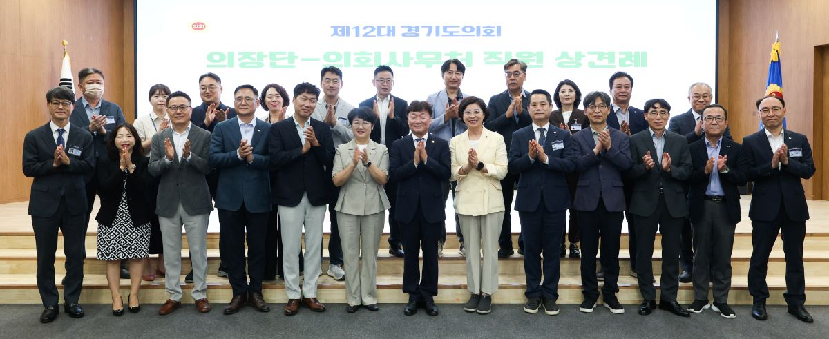 경기도의회 의장단, 사무처와 첫 상견례…“소통·협력으로 최고의 의회 만들자”