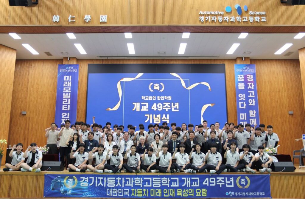 경기자동차과학고, 제49주년 개교기념식 성료…미래 모빌리티 인재 양성 요람으로 도약