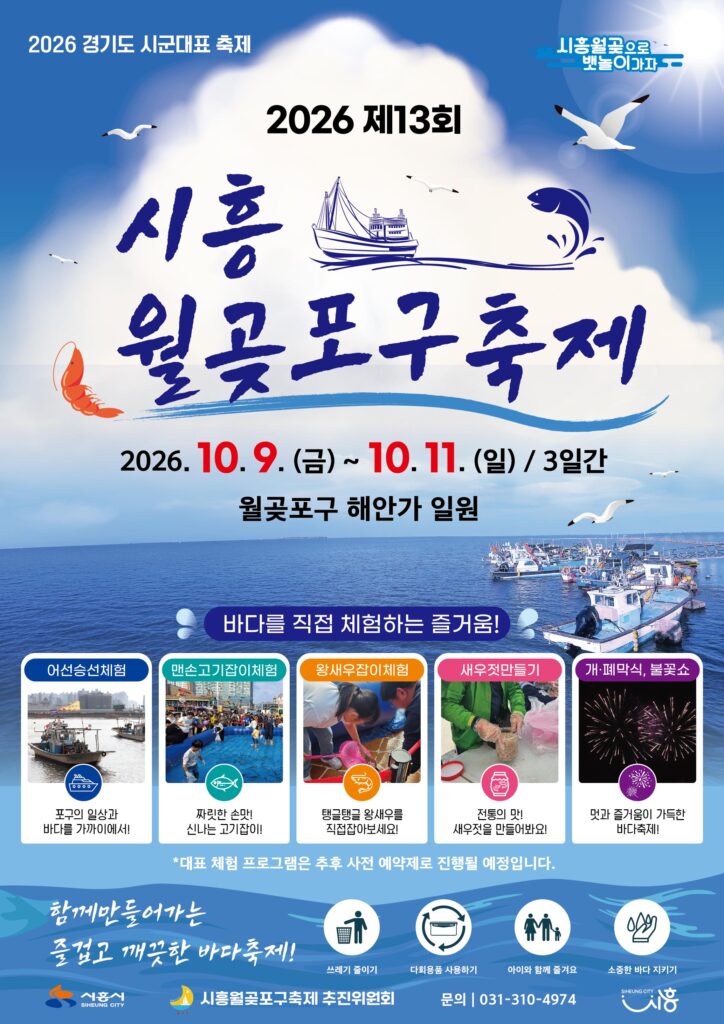 월곶포구축제, 10월 9~11일 개최…더 크고 화려하게 돌아온다