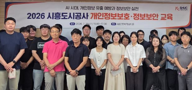 시흥도시공사, 개인정보보호·정보보안 교육 실시…생성형 AI 보안 강화