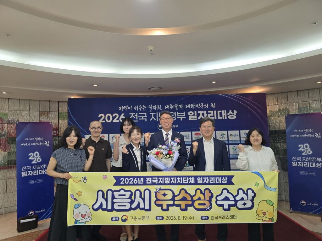 시흥시, 전국 지방자치단체 일자리대상 ‘우수상’…통산 4번째