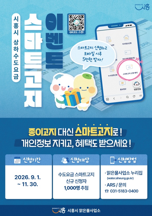수도요금 스마트고지 신청하면 ‘시루 5천원’