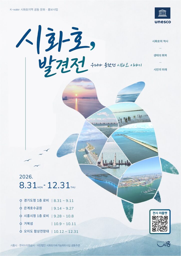 시흥시, 시화호 30년 기록 담은 특별전 개최