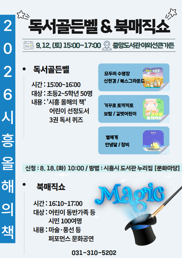 시흥 올해의 책’ 독서 골든벨·북 매직쇼 9월 12일 개최