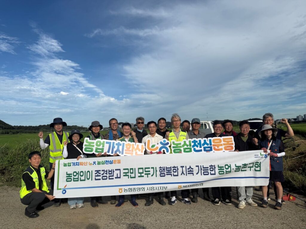 시흥 농업인·농협, 호조벌 환경정화