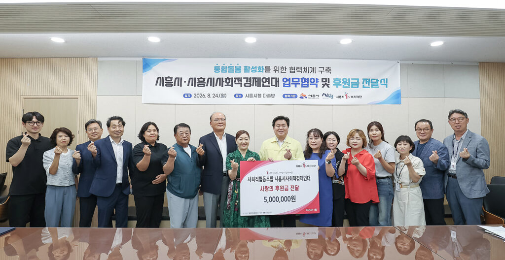 시흥시-사회적경제연대, 지역 통합돌봄 힘 모은다