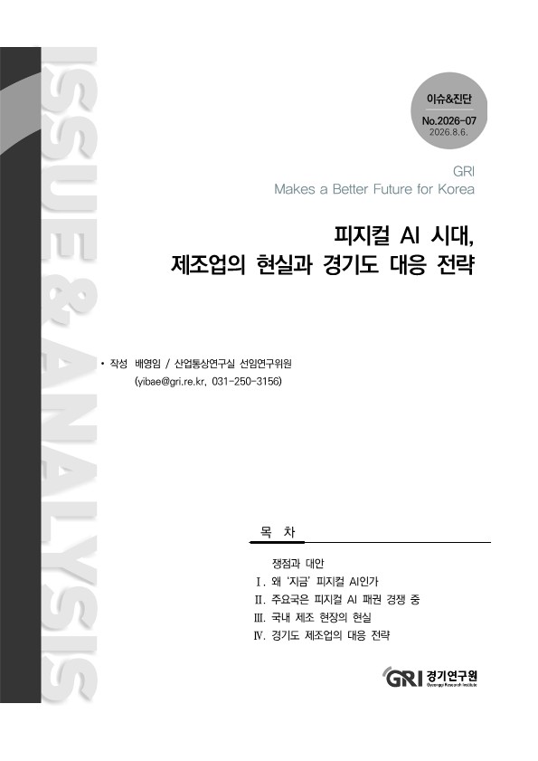 경기연구원 "제조업 피지컬 AI 전환, 산업단지 중심 생태계 구축해야"