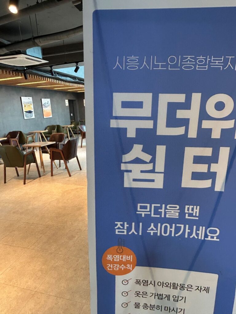 시흥시노인종합복지관, 폭염 대응 무더위쉼터 확대 운영