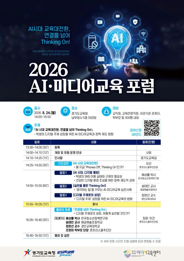 경기도교육청, AI·미디어교육 포럼 개최…디지털 주체 성장 방향 모색