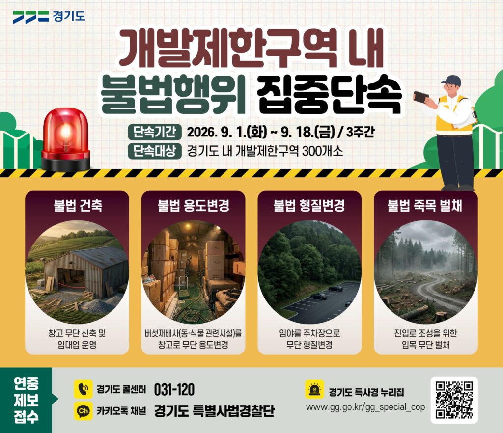 경기도 특사경, 개발제한구역 불법행위 집중 단속
