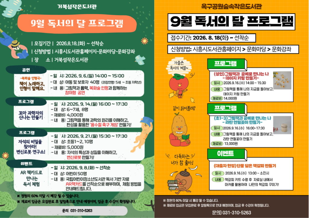 거북섬·옥구공원 작은도서관, 9월 독서문화행사 풍성