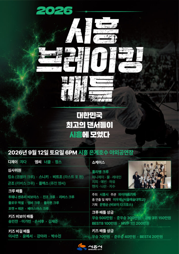 시흥시, 정상급 비보이 총출동…‘2026 시흥 브레이킹 배틀’ 개최