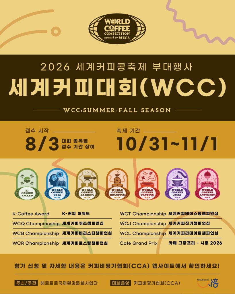 시흥 세계커피대회 참가자 모집…8개 종목 운영