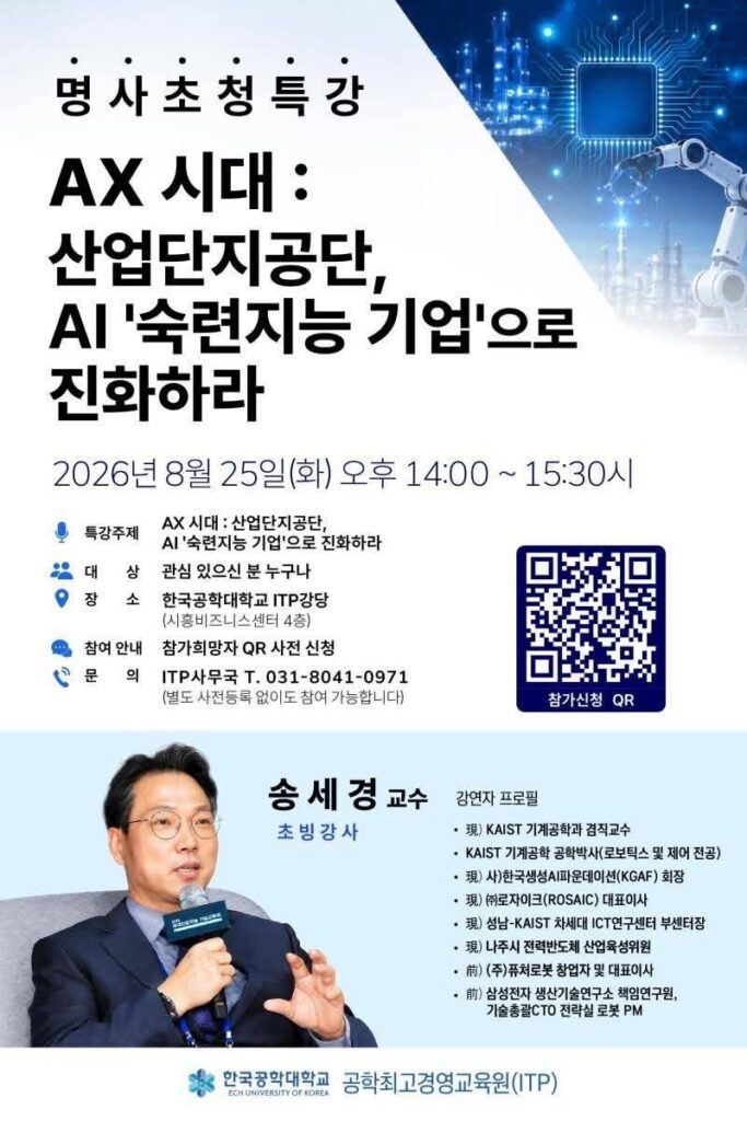 한국공학대 ITP, 명사초청 특강 예고 / ‘AX 시대 산업단지·AI 숙련지능 기업’