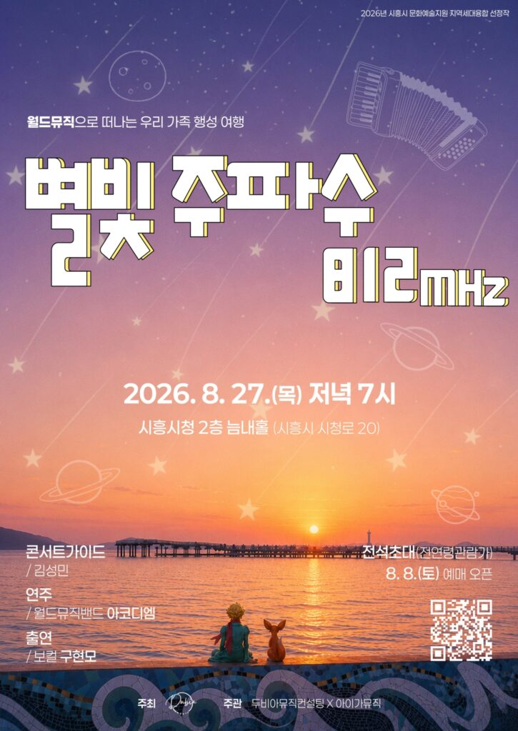 거북섬 어린왕자 담은 창작음악 공연 '별빛 주파수 812Mhz' 개최