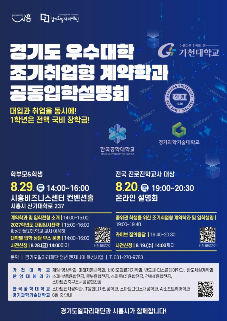 시흥시, 조기취업형 계약학과 공동입학설명회 개최