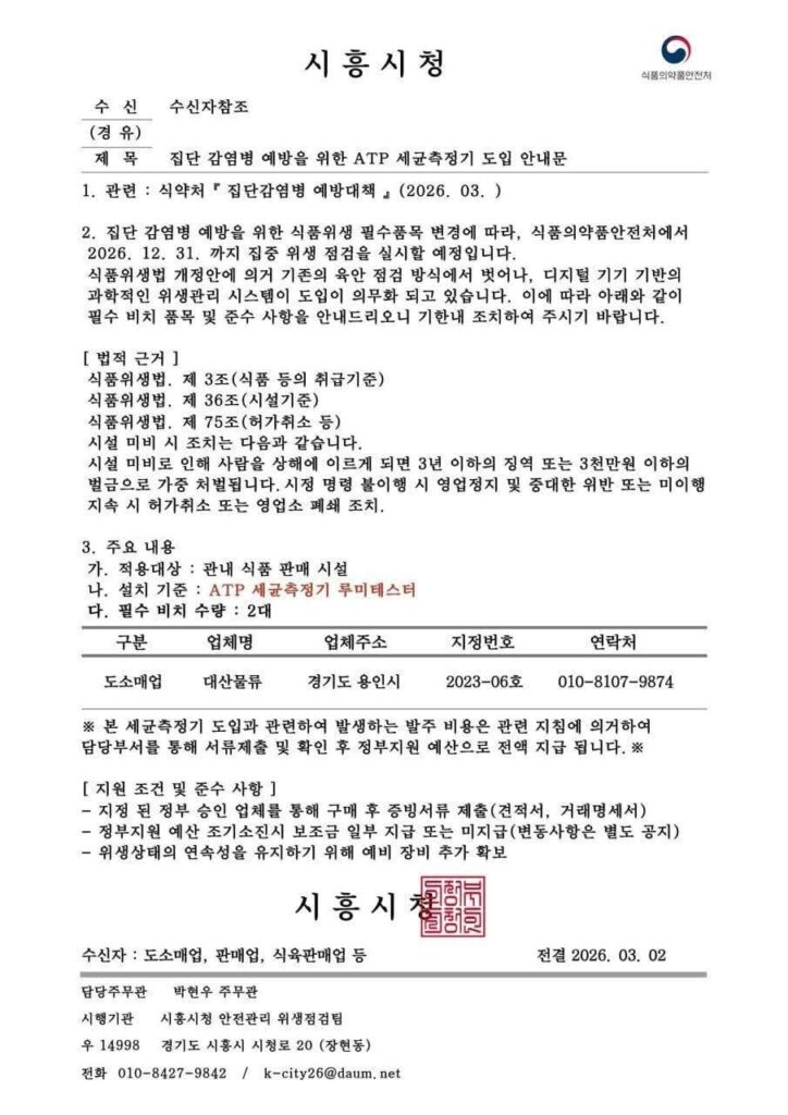 시흥시청·식약처 사칭 공문 논란 / 'ATP 세균측정기 의무 도입' 허위 안내