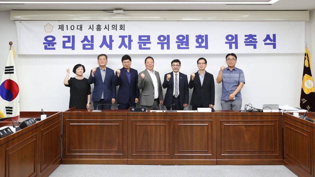 시흥시의회, 윤리심사자문위원회 출범…청렴 의정 강화
