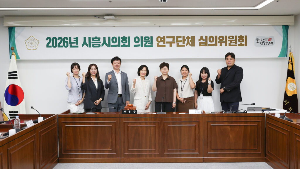 시흥시의회, 의원 연구단체 3곳 등록