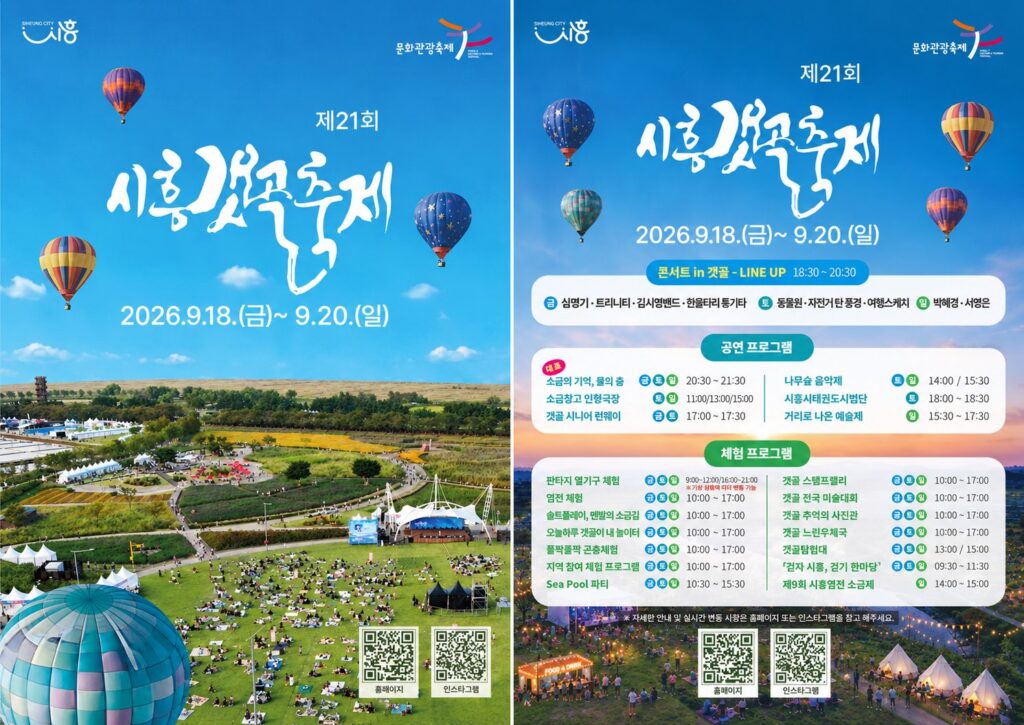 제21회 시흥갯골축제 18일 개막…생태·예술 어우러진 사흘