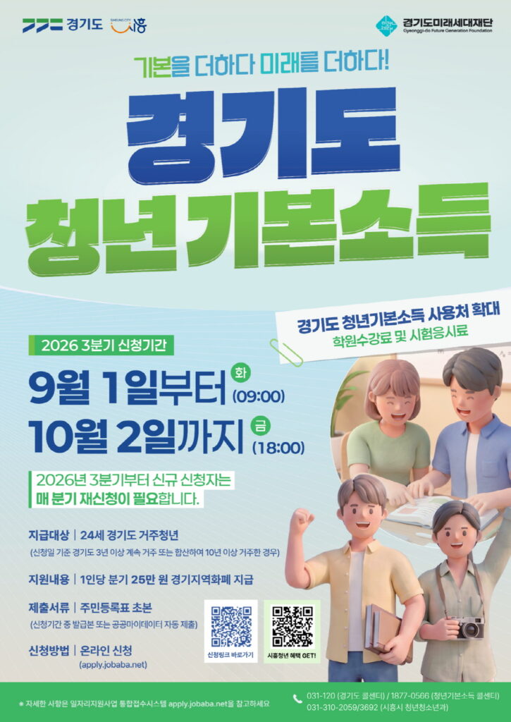시흥시, 청년기본소득 3분기 접수…10월 2일까지 신청