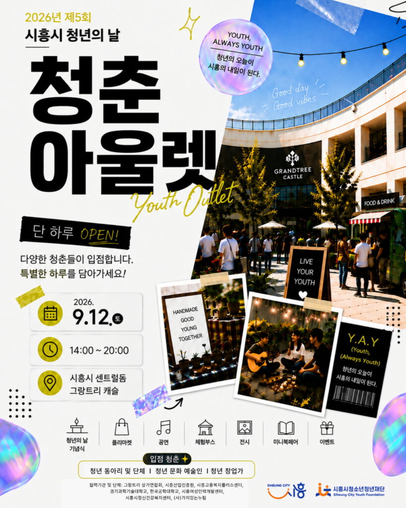 청년이 만드는 축제…시흥 '청춘아울렛' 9월 12일 개막