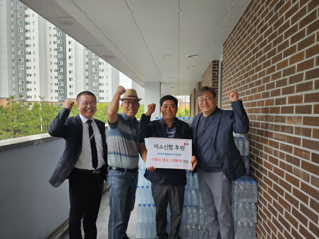 미소신협, 월곶동 주민자치회에 생수 2천병 후원…지역 나눔 실천